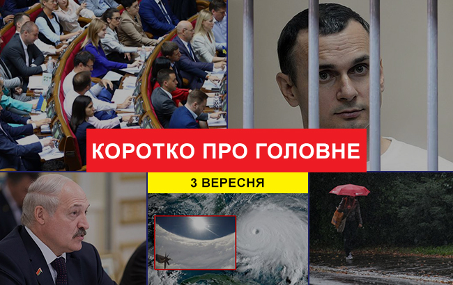 Итоги дня: 3 сентября