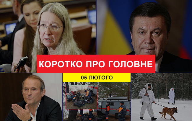 Підсумки дня: 5 лютого