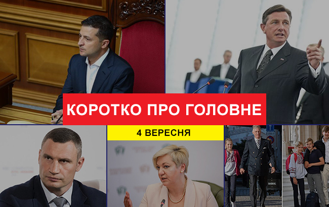Підсумки дня: 4 вересня