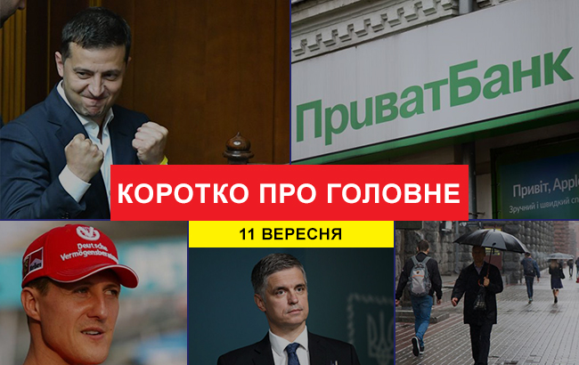 Итоги дня: 11 сентября