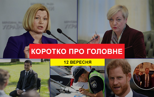 Підсумки дня: 12 вересня