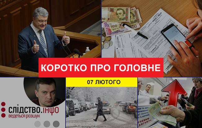 Итоги дня: 7 февраля