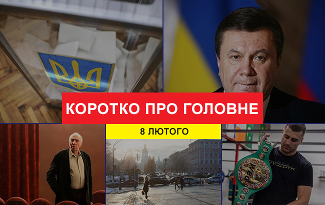 Итоги дня: 8 февраля