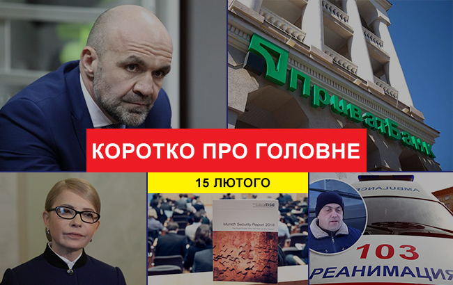 Итоги дня: 15 февраля