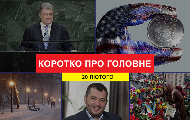 Итоги дня: 20 февраля