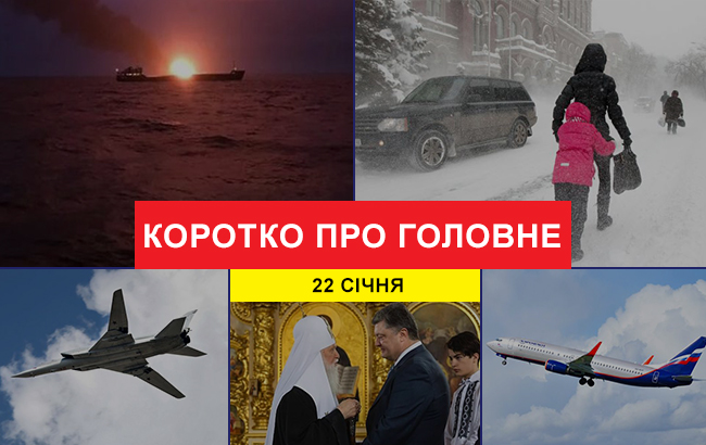 Підсумки дня: 22 січня