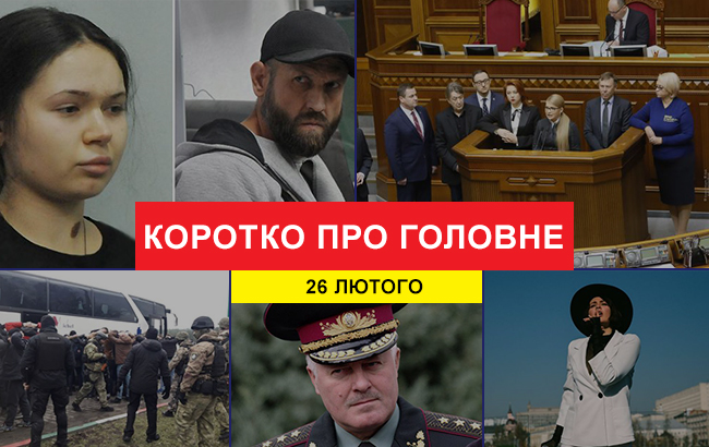 Итоги дня: 26 февраля