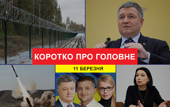 Итоги дня: 11 марта