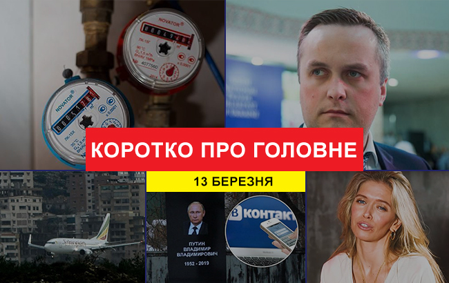 Итоги дня: 13 марта