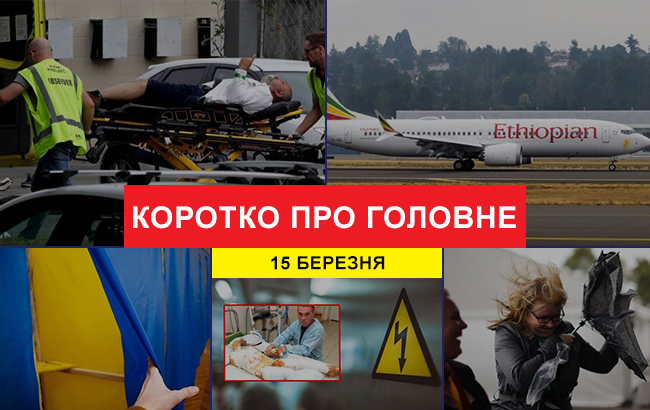 Итоги дня: 15 марта