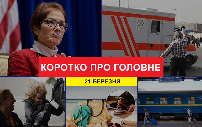 Итоги дня: 21 марта