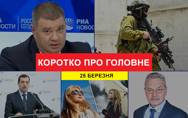 Підсумки дня: 25 березня