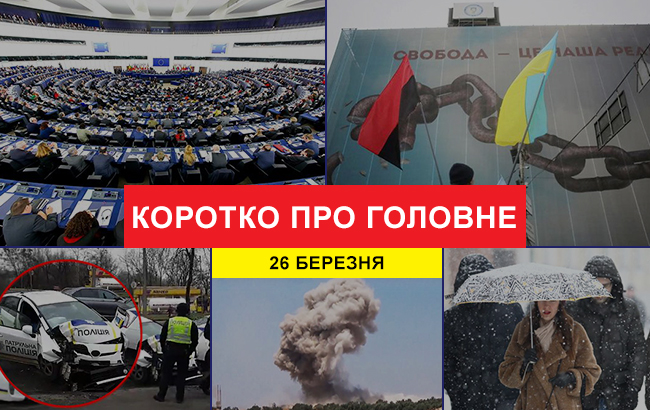 Итоги дня: 26 марта