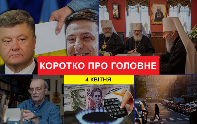 Підсумки дня: 4 квітня