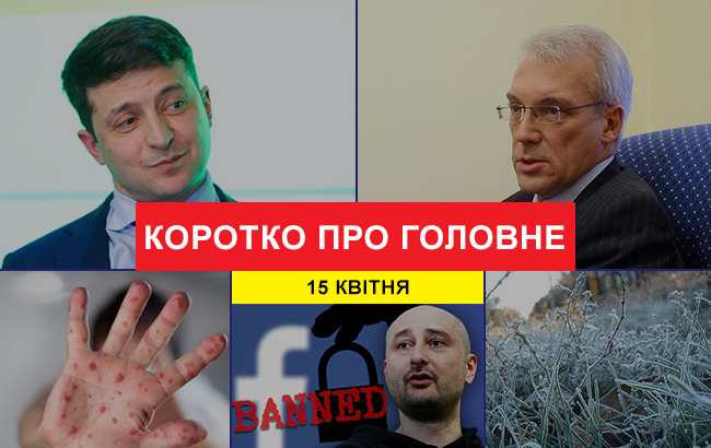 Итоги дня: 15 апреля