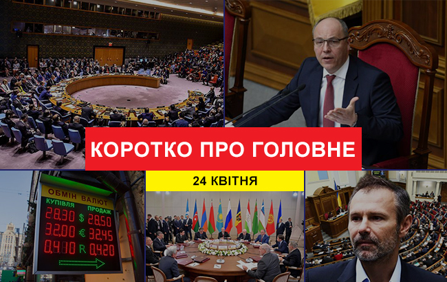 Итоги дня: 24 апреля