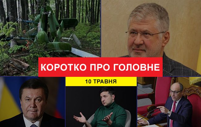 Итоги дня: 10 мая