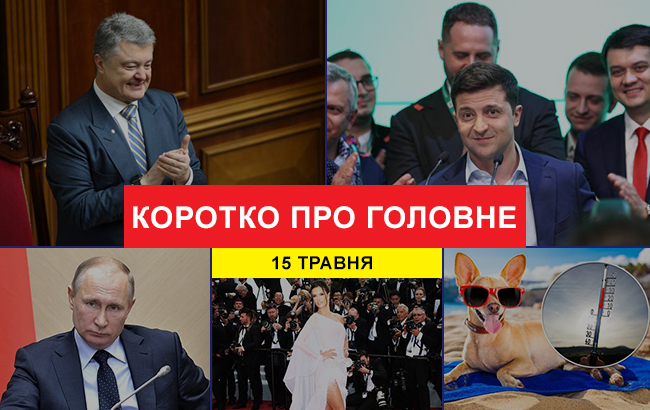 Итоги дня: 15 мая