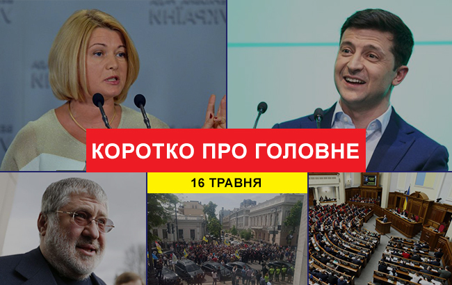 Підсумки дня: 16 травня