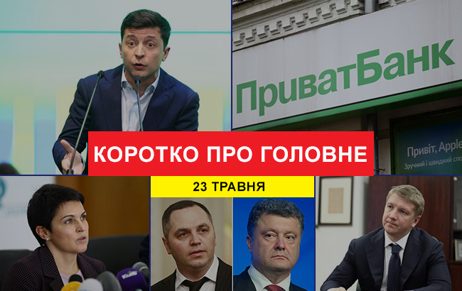 Итоги дня: 23 мая