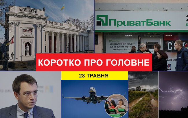 Підсумки дня: 28 травня