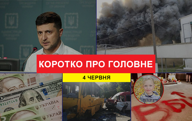 Итоги дня: 4 июня