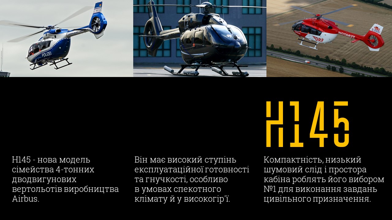 Перший гелікоптер Н145 для українських &quot;копів&quot; і рятувальників зняли на заводі в Німеччині