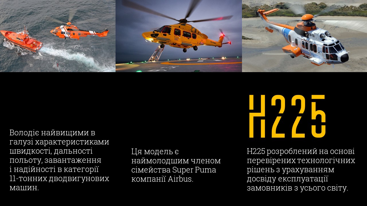 Перший гелікоптер Н145 для українських &quot;копів&quot; і рятувальників зняли на заводі в Німеччині