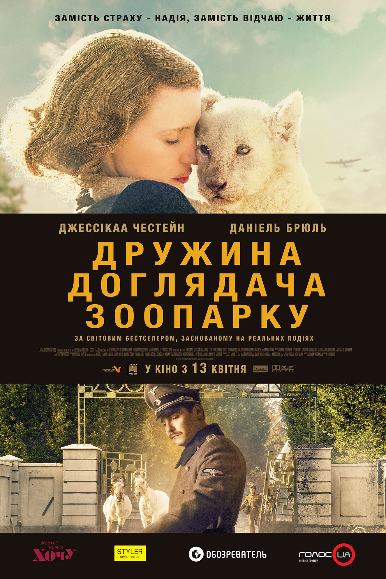 Жена смотрителя зоопарка