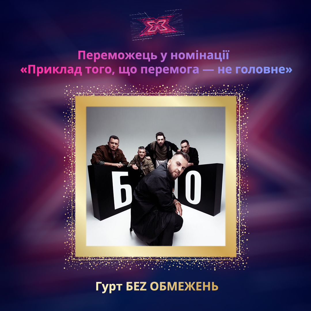 Перемога – не головне: &quot;БЕZ ОБМЕЖЕНЬ&quot; перемогли в &quot;Народній премії Х-фактор&quot;
