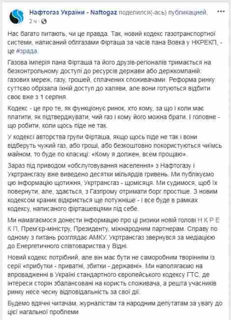 &quot;Нафтогаз&quot;: новый кодекс ГТС написан облгазами Фирташа