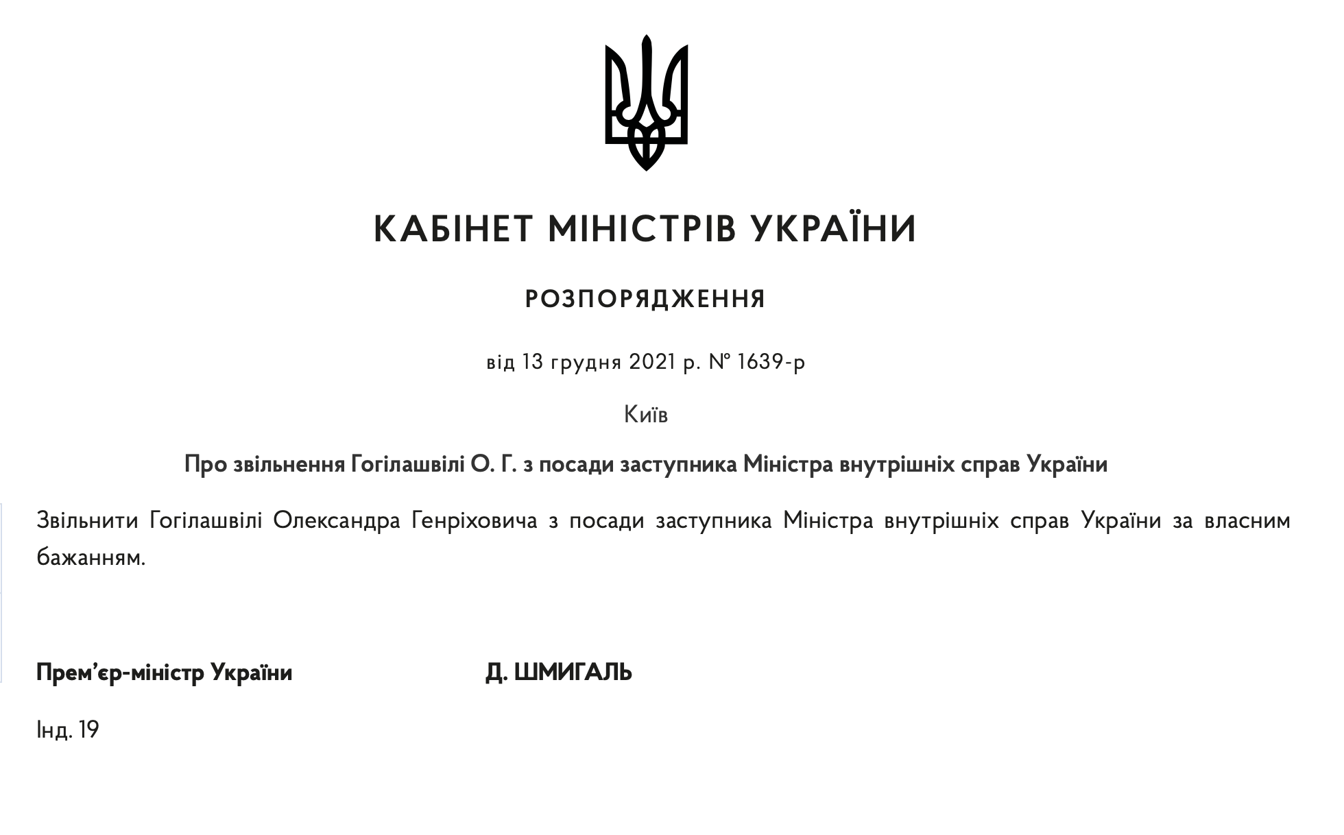 Официально. Гогилашвили уволен с должности замглавы МВД