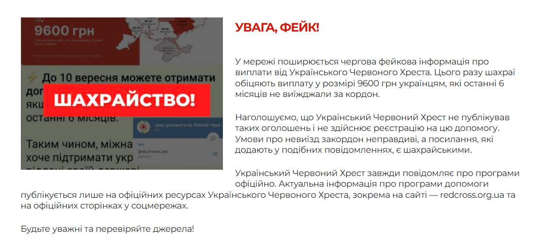 Фейк про виплати по 9600 гривень: Червоний Хрест попередив українців про шахраїв