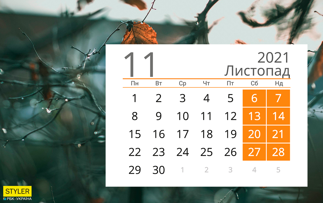 Праздники и выходные ноября 2021: сколько будем отдыхать в этом уникальном месяце