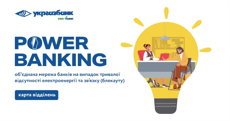 Укргазбанк вошел в объединенную сеть банков Power Banking от НБУ