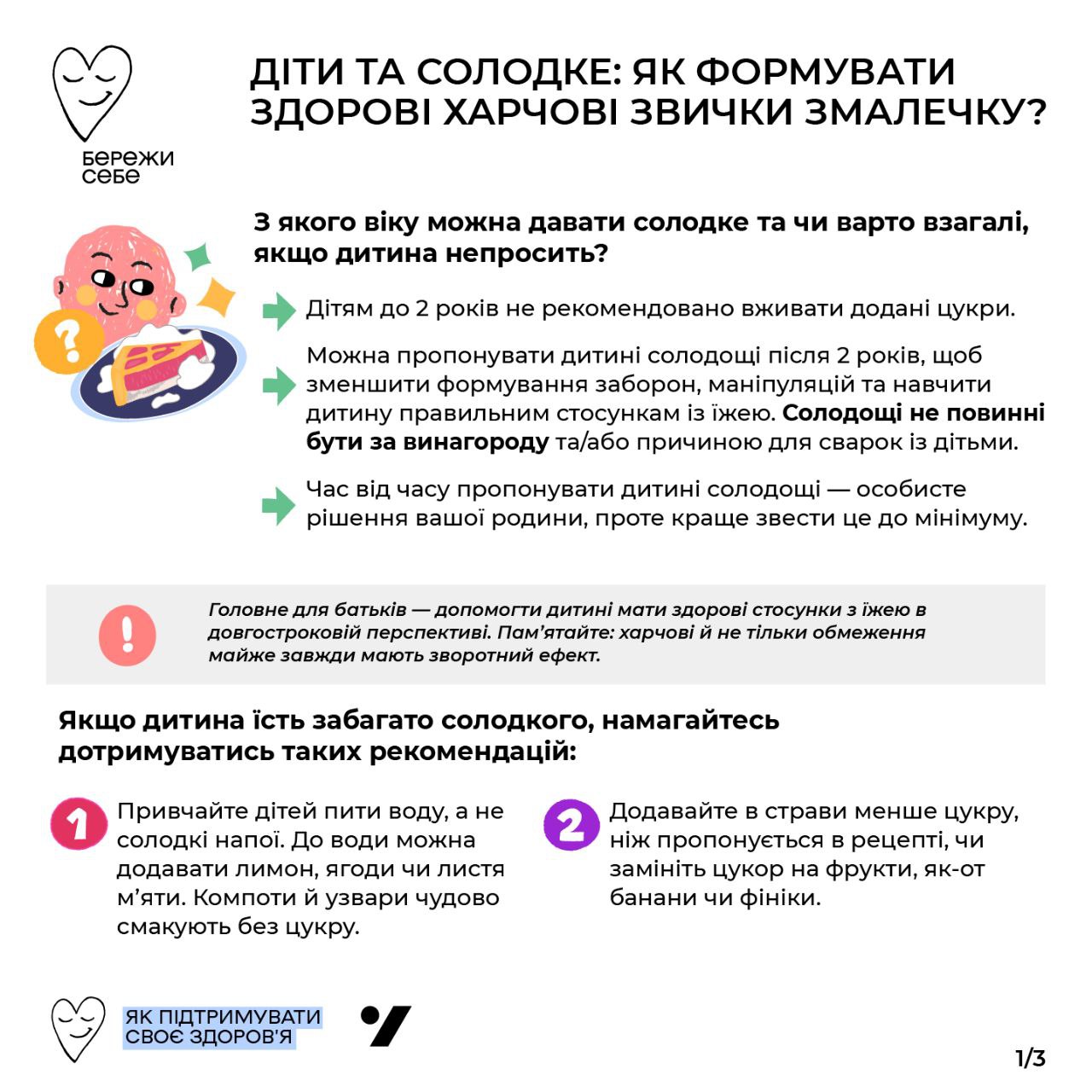 Забороняти чи формувати здорові харчові звички? Як не виробляти у дитини залежність від солодощів