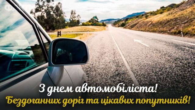 Сегодня День автомобилиста. Поздравьте знакомых водителей хорошими стихами