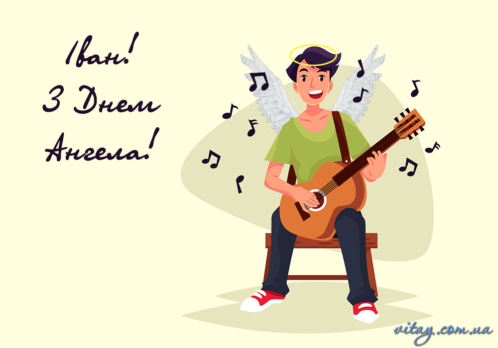 День ангела Ивана и Дениса: красивые поздравления для папы, брата, друга или коллеги