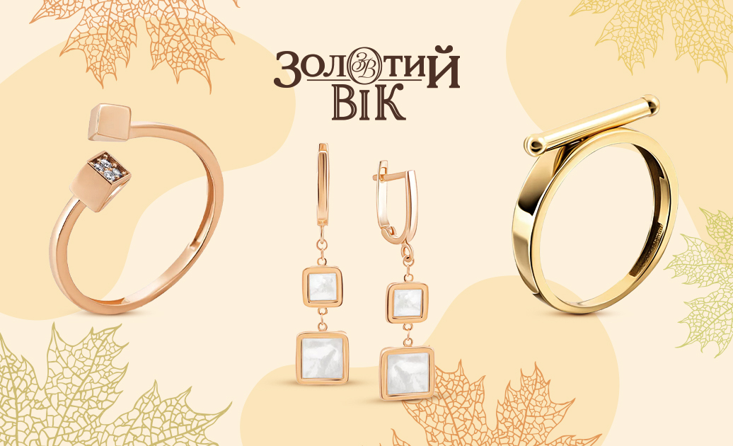 Тренды ювелирные украшения на осень от &quot;Золотий Вік&quot;