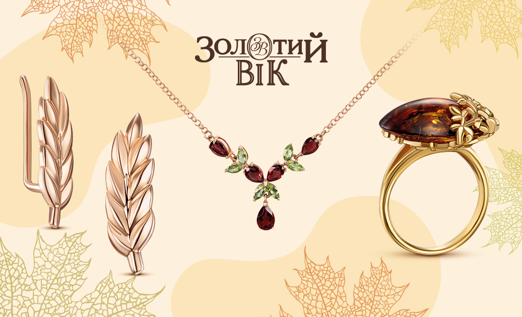 Тренды ювелирные украшения на осень от &quot;Золотий Вік&quot;