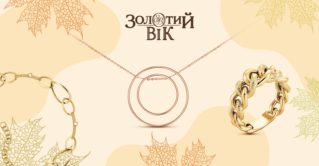 Тренды ювелирные украшения на осень от &quot;Золотий Вік&quot;