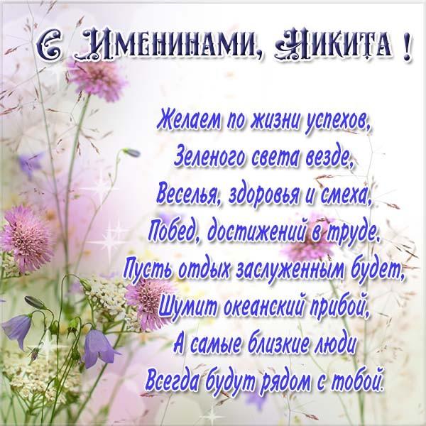День ангела Никиты: поздравьте любимых именинников СМС, открытками и стихами