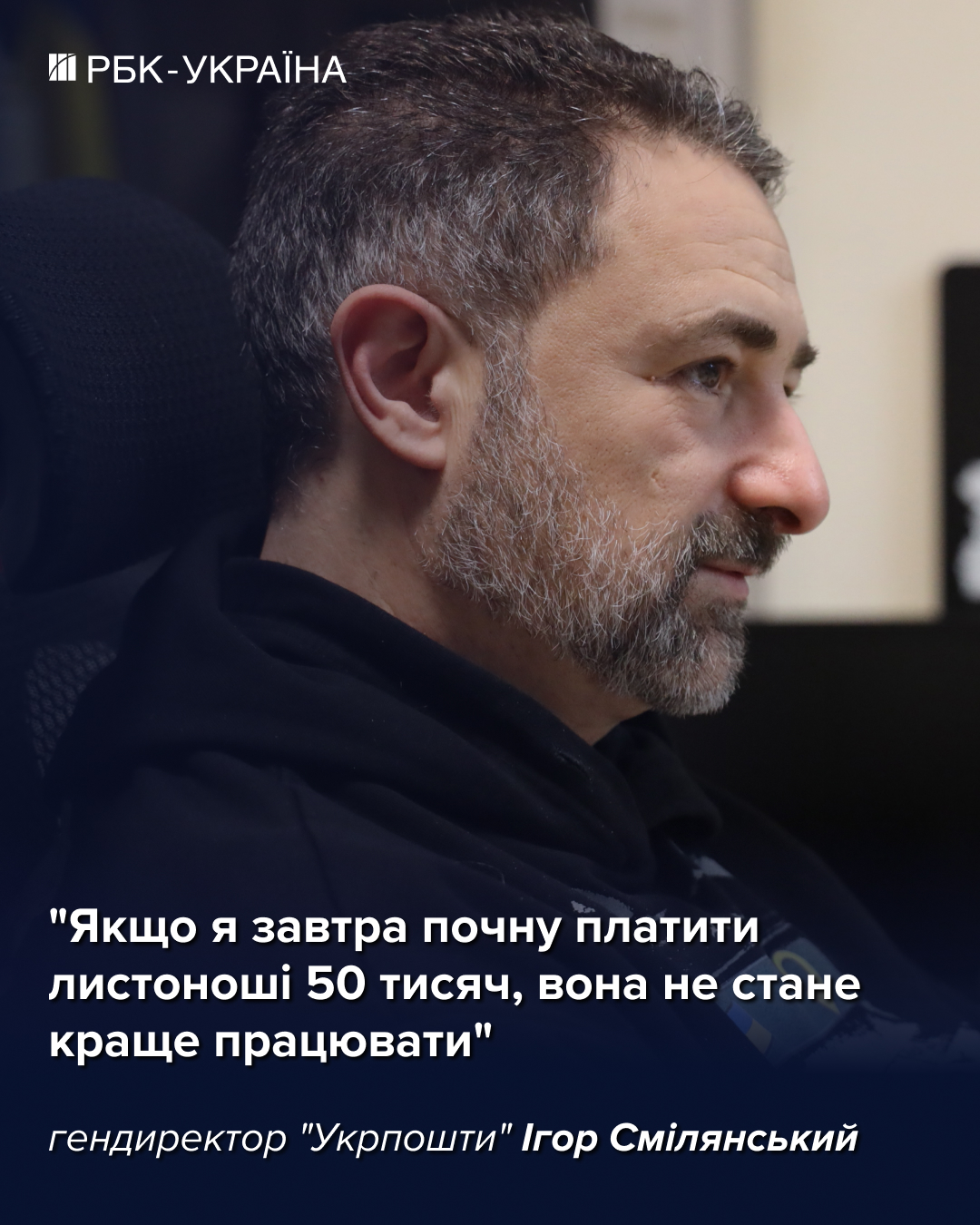 "Нам жгут отделения за повестки": Игорь Смилянский о броне, банке и зарплатах в "Укрпочте"