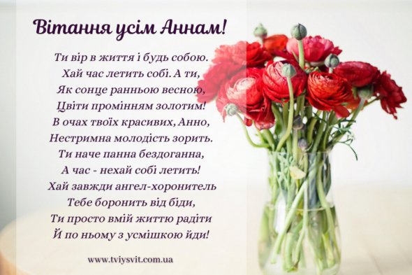 День Анни 2023: найкращі привітання у картинках, віршах і прозі