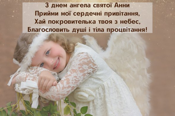 День Анни 2023: найкращі привітання у картинках, віршах і прозі