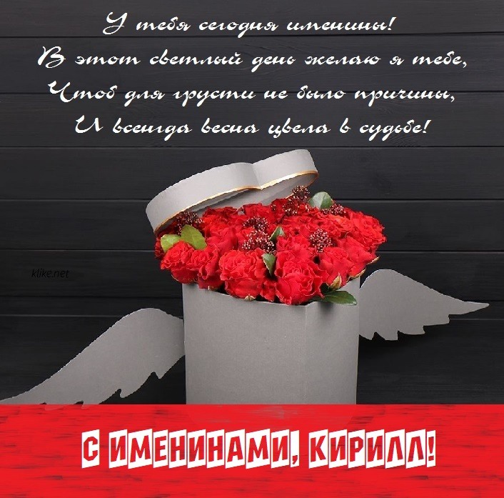 День ангела Кирилла: поздравьте любимых именинников открытками, стихами и СМС