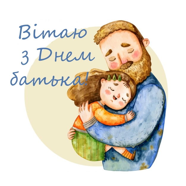 День отца 2024: самые теплые поздравления для пап в стихах и прозе