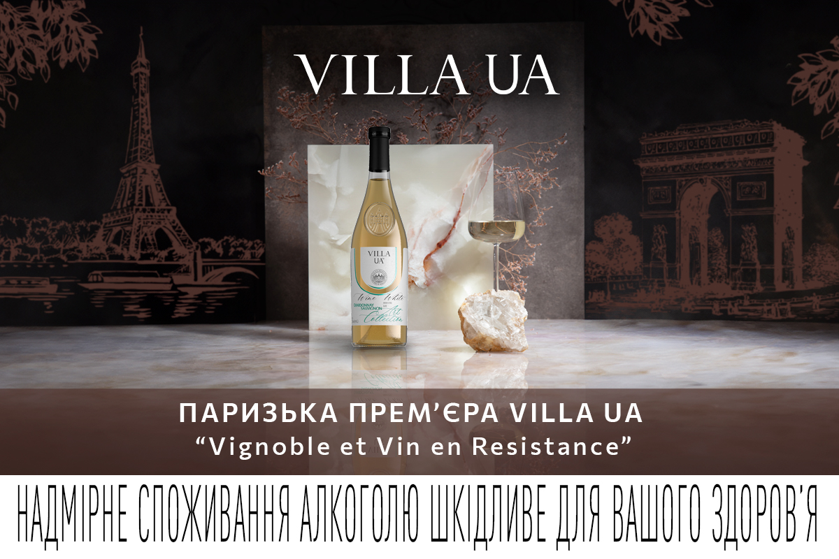 "Амбассадоры винного вкуса": Villa UA презентовала продукцию на выставке в Париже