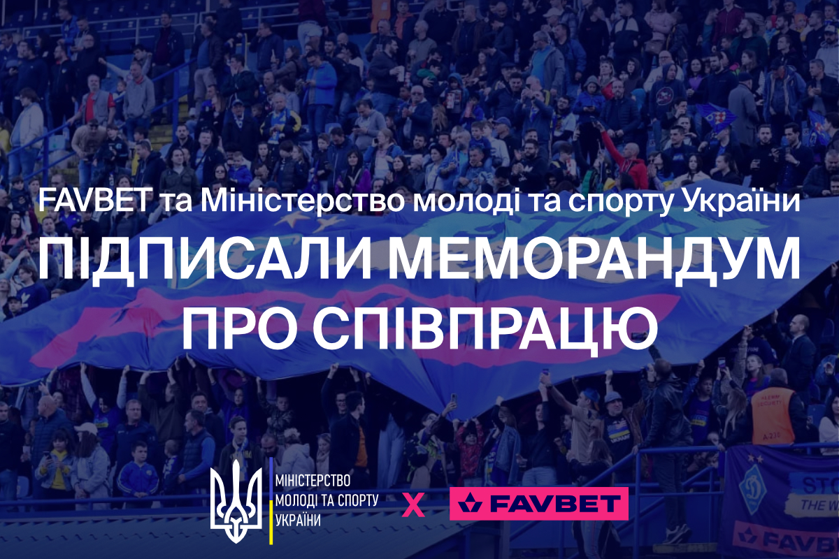FAVBET и Министерство молодежи и спорта подписали меморандум о поддержке добропорядочности в спорте