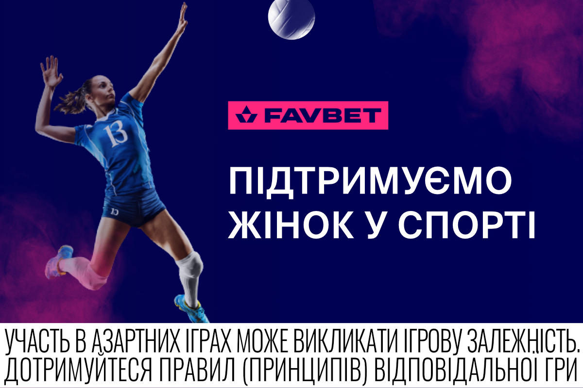 Favbet підтримує розвиток жіночого спорту